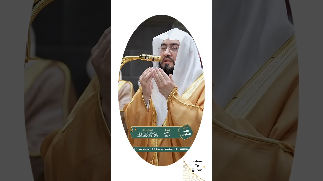 Ramadan 1447H Taraweeh Dua 2026 | Sheikh Baleeala Beautiful Supplication