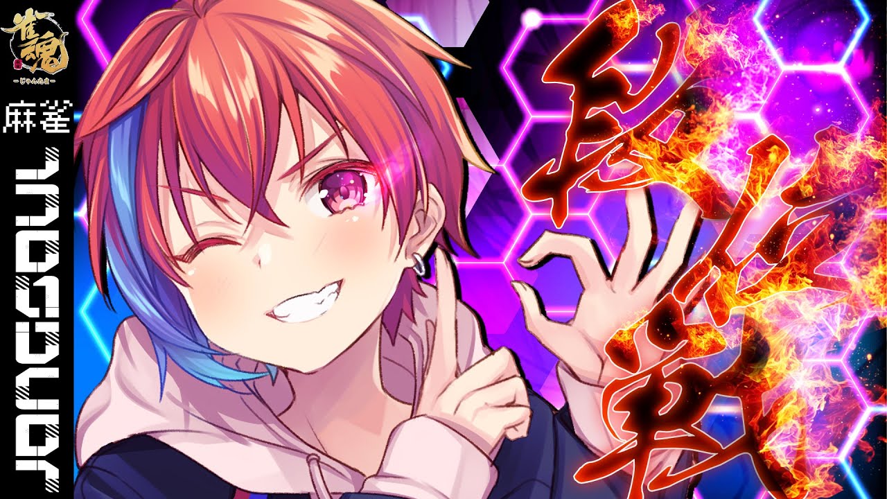 【 雀魂 】そろそろ雀豪...なっちゃいますか...っとｗ　参　【Vtuber：乃依集  翔】