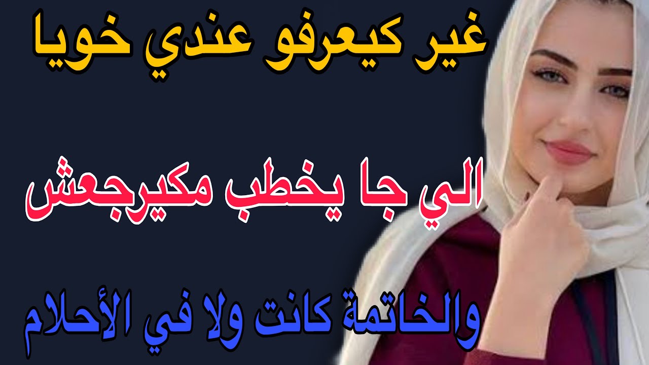 غير كيعرفو عندي خويا😳الي جا يخطب مكيرجعش😱والخاتمة كانت ولا في الأحلام #قصص #حكايتي #مغربية #اكسبلور 