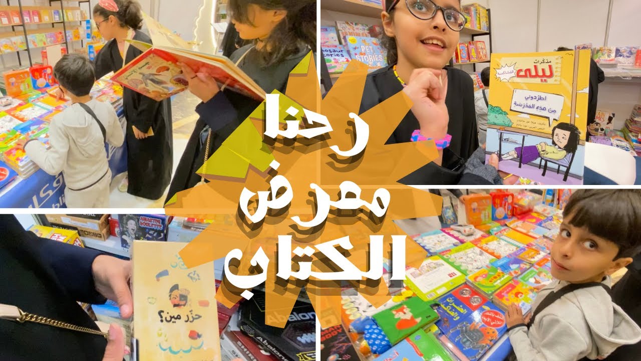 زرنا معرض القصيم للكتاب اشترينا كتب أطفال قصص وأنشطة وألعاب جديدة تنشط مهارات التفكير والانتباه ج١