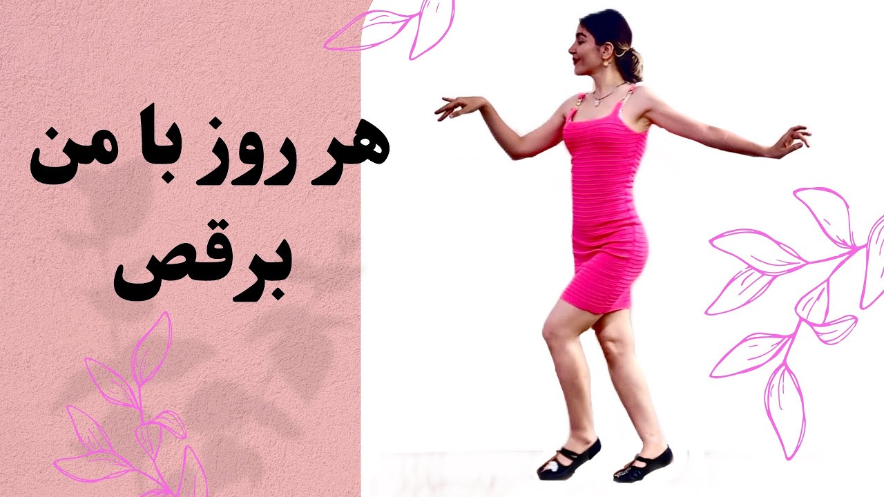 اگه میخوای رقصت خوب بشه هر روز بامن برقص😍