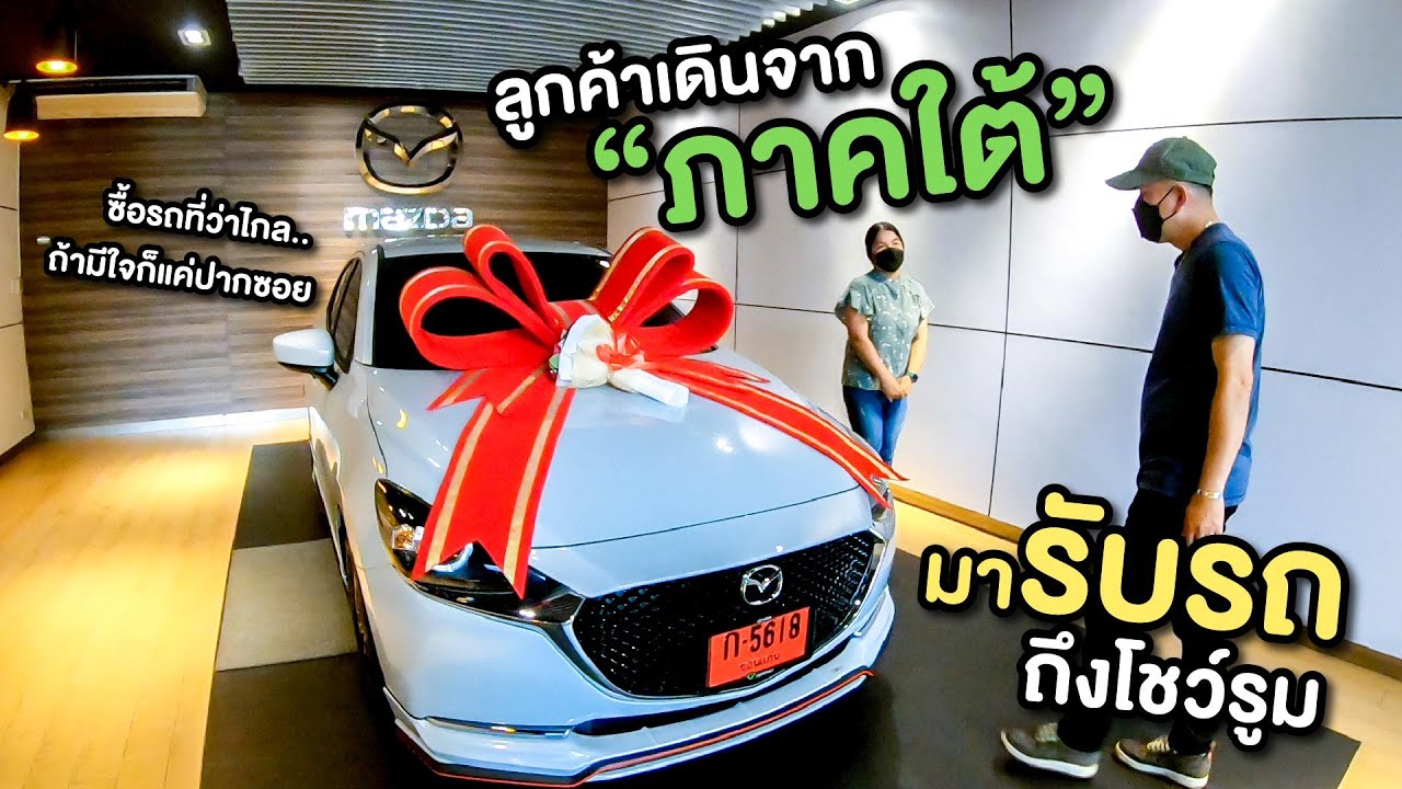 ส่งมอบอีก 1 คัน ลูกค้าเดินทางจากภาคใต้มารับ Mazda 2 รุ่น 1.3SL ถึงมาสด้าพิจิตรเพชรขอนแก่น