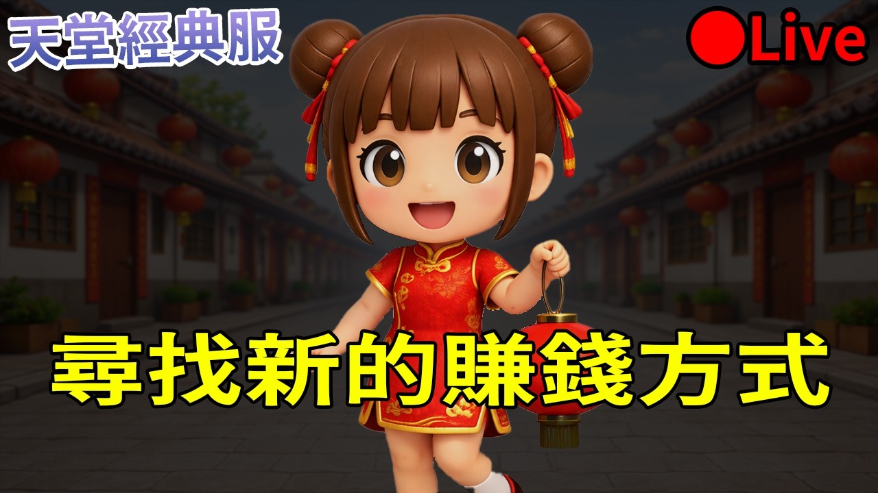 [天堂經典版]  尋找新的賺錢方式?!