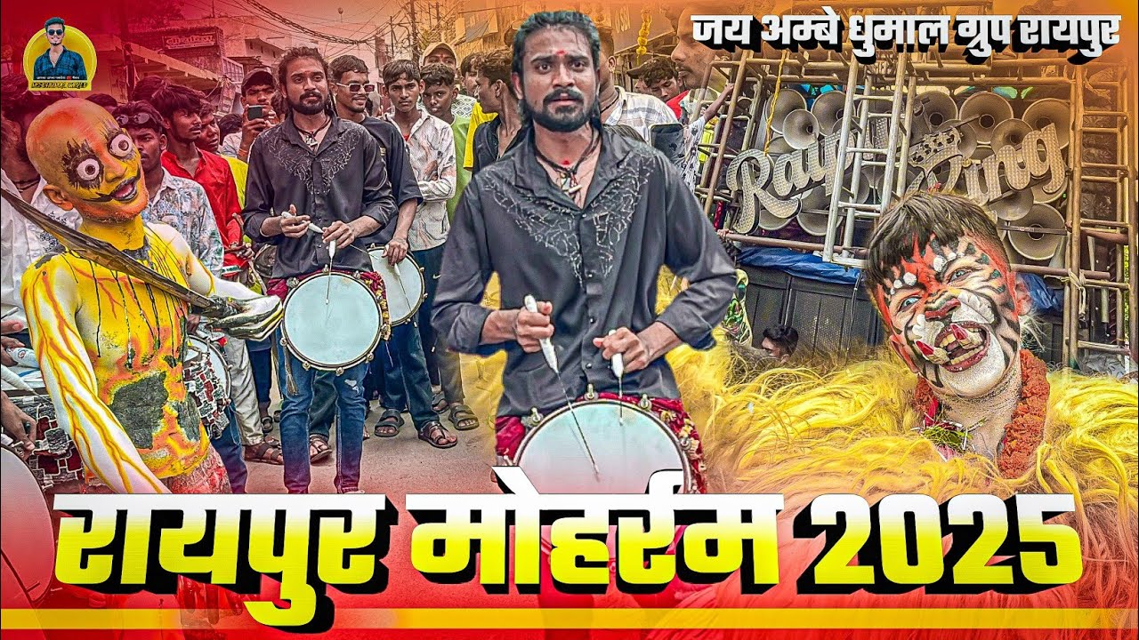 रायपुर मोहर्रम 2025 🥳 Raipur Muharram 2025 | Sher Dance देखो 🥳 | Jai Ambe  Dhumal Raipur #sherdance