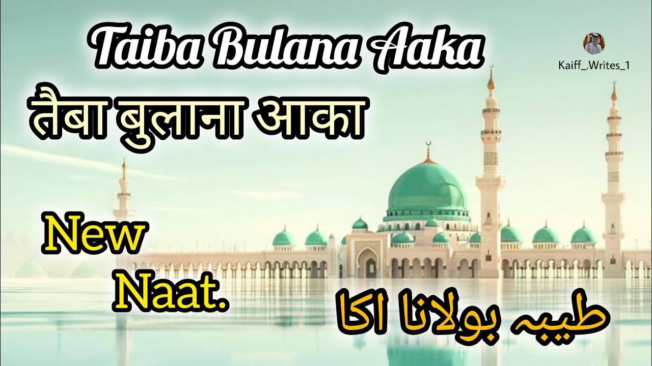 Taiba Bulana Aaka Naat || Heart Touching Naat ||#viralvideos#youtubvideos#naatsharif #trendingvideos