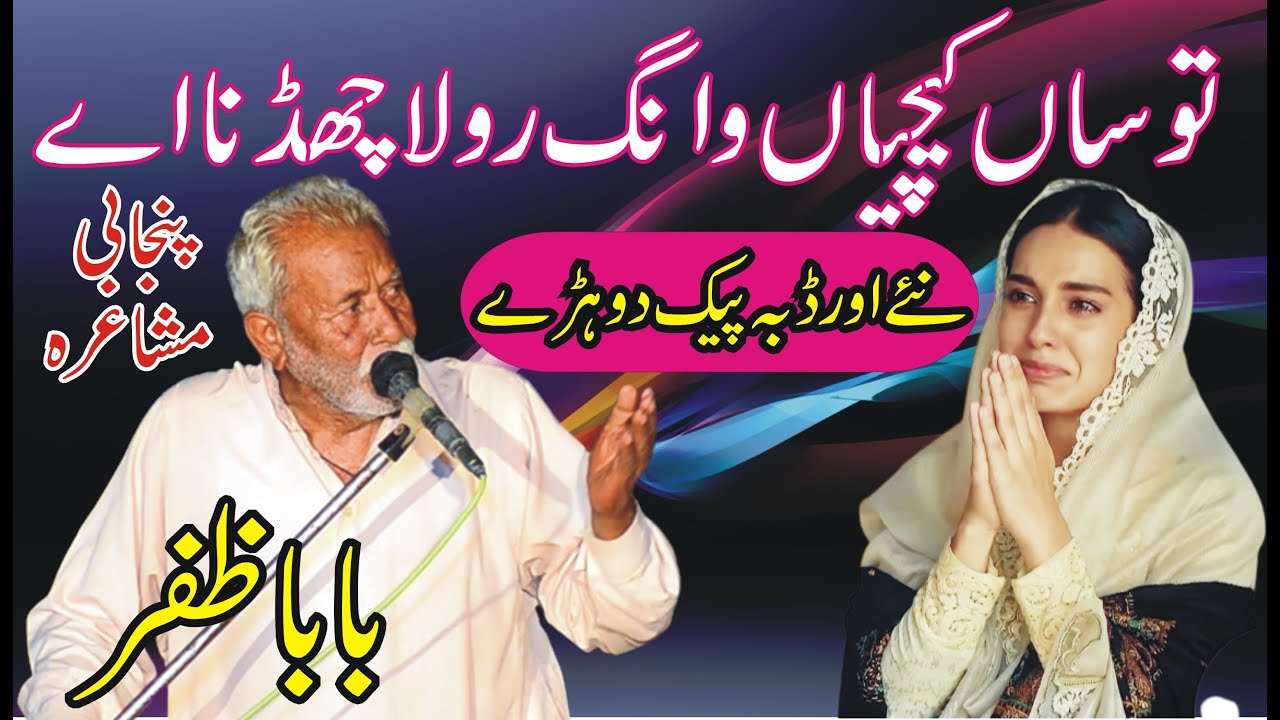 Baba Zafar New Punjabi Mushaira 2022 || New Dhoray || Saraiki Mushaira || ASK Movies 58/GD ||