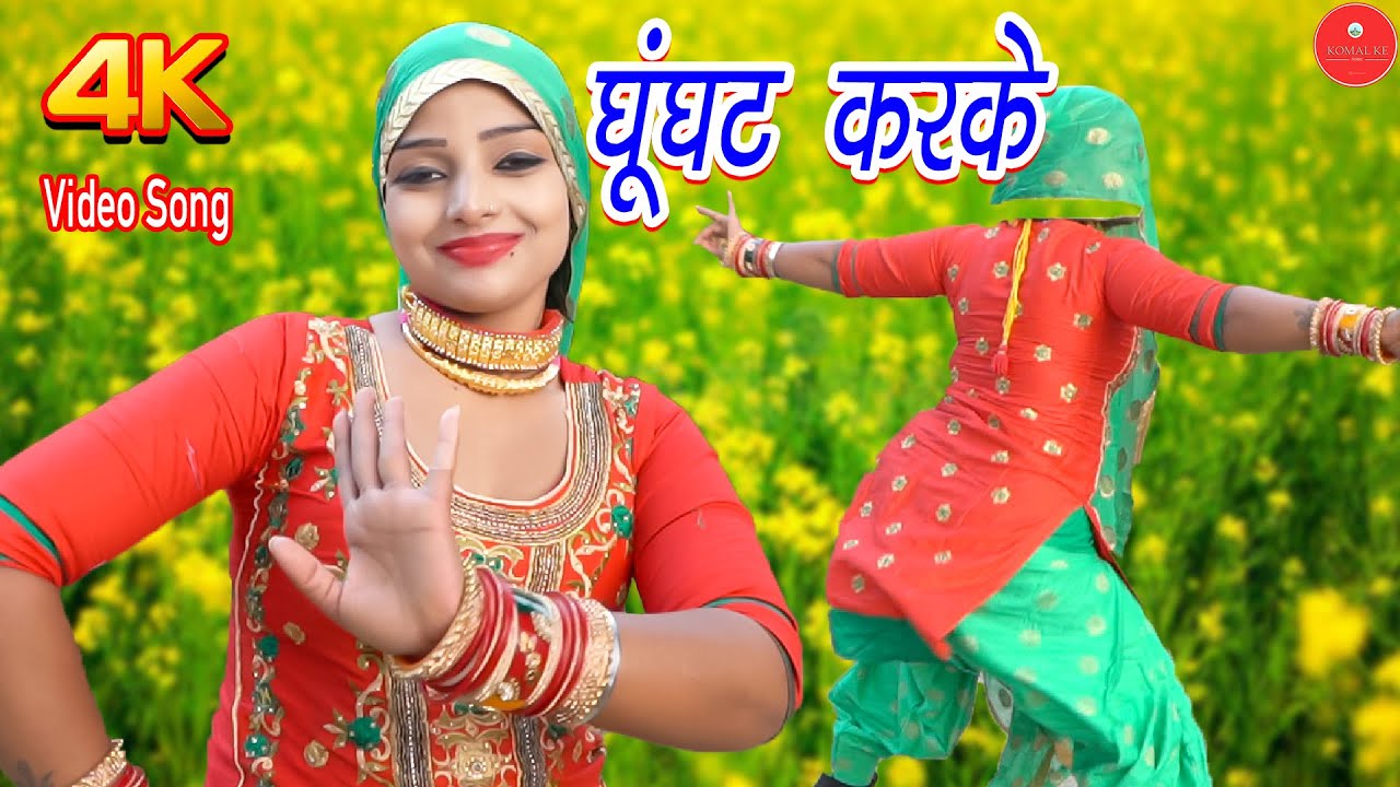 घूंघट करके | Komal mewati | Mr. sanju | New Mewati Song 2022