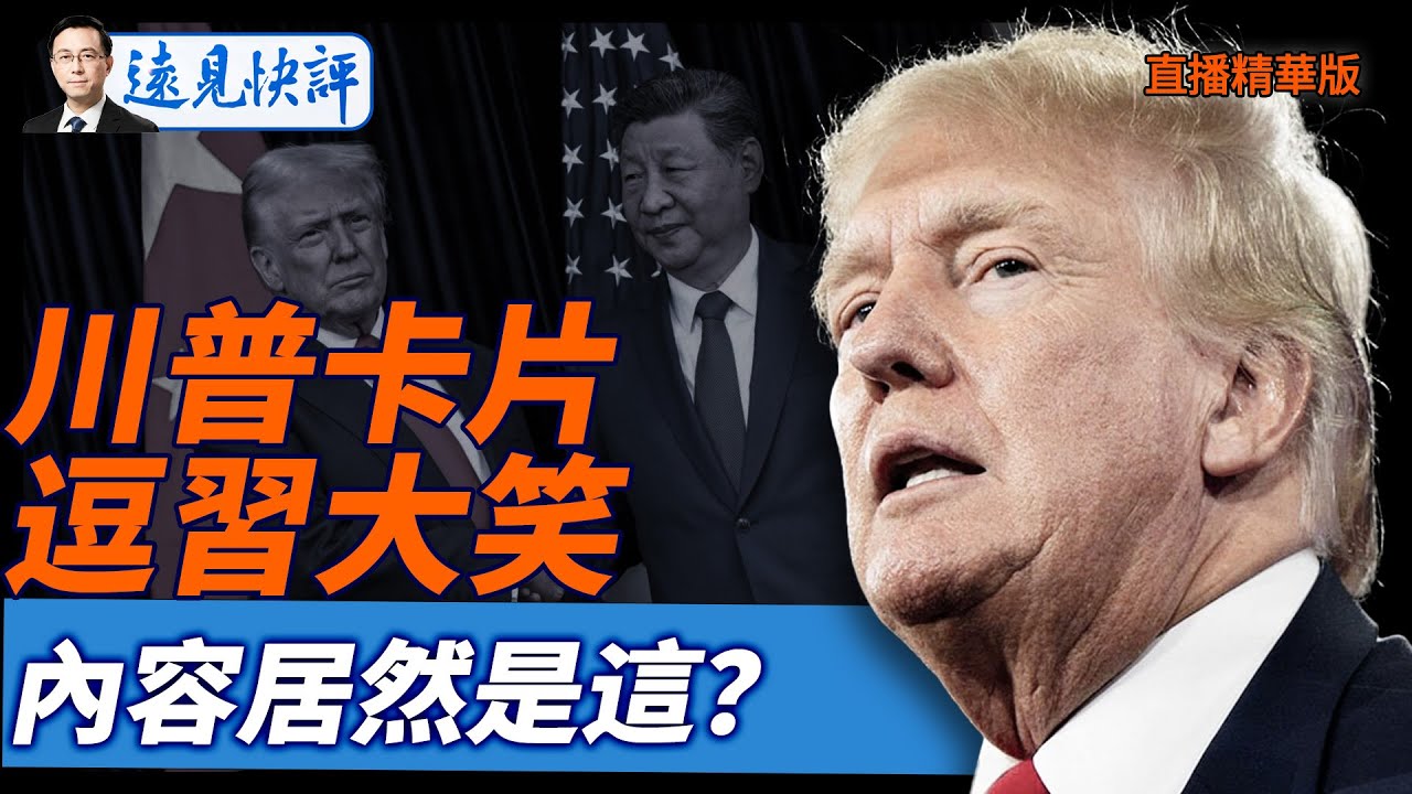 川普卡片逗習大笑，內容居然是這？【每日直播精華】遠見快評｜2025.11.01@jingyuan talk