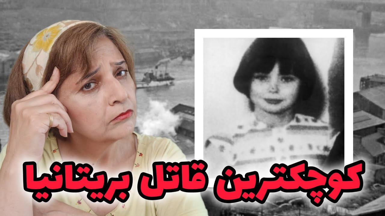 چطور دختر ۱۱ ساله قاتل سریالی بیرحم‌ شد؟