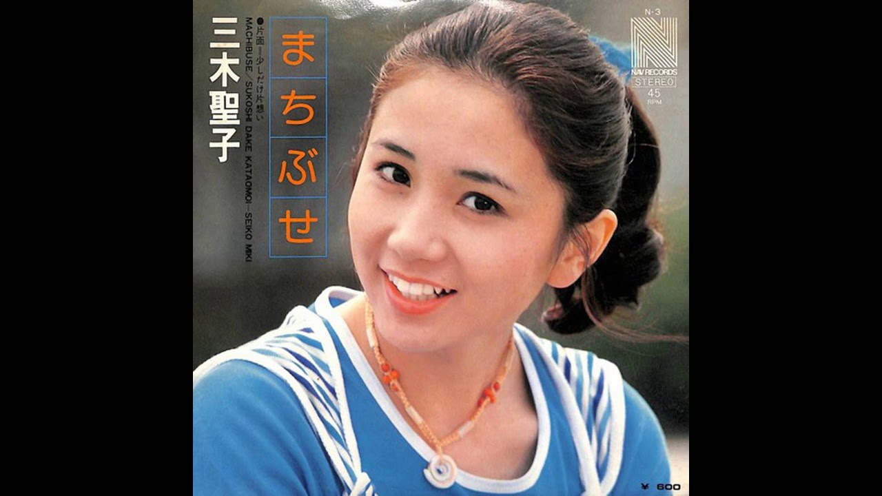 Seiko Miki - まちぶせ
