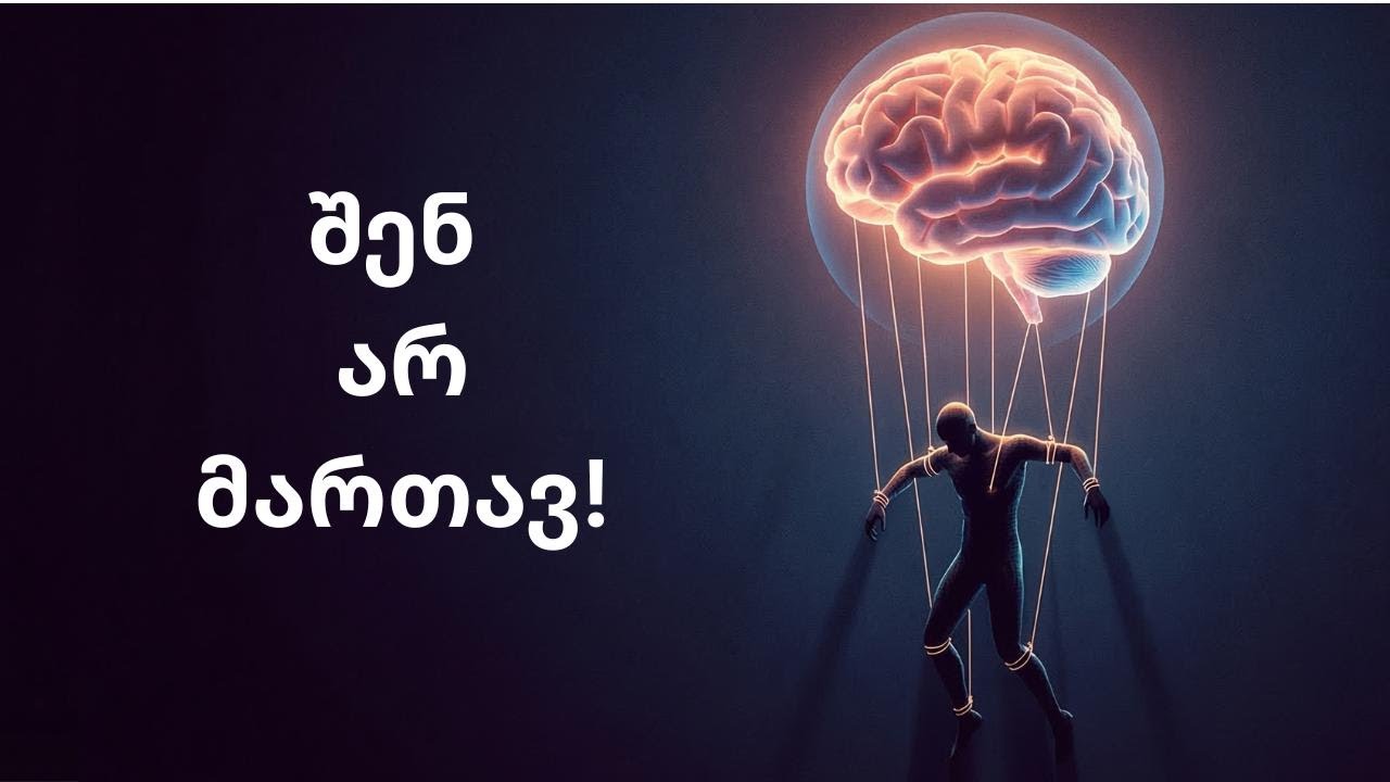 ქვეცნობიერი - შენი ნამდვილი მეფე!