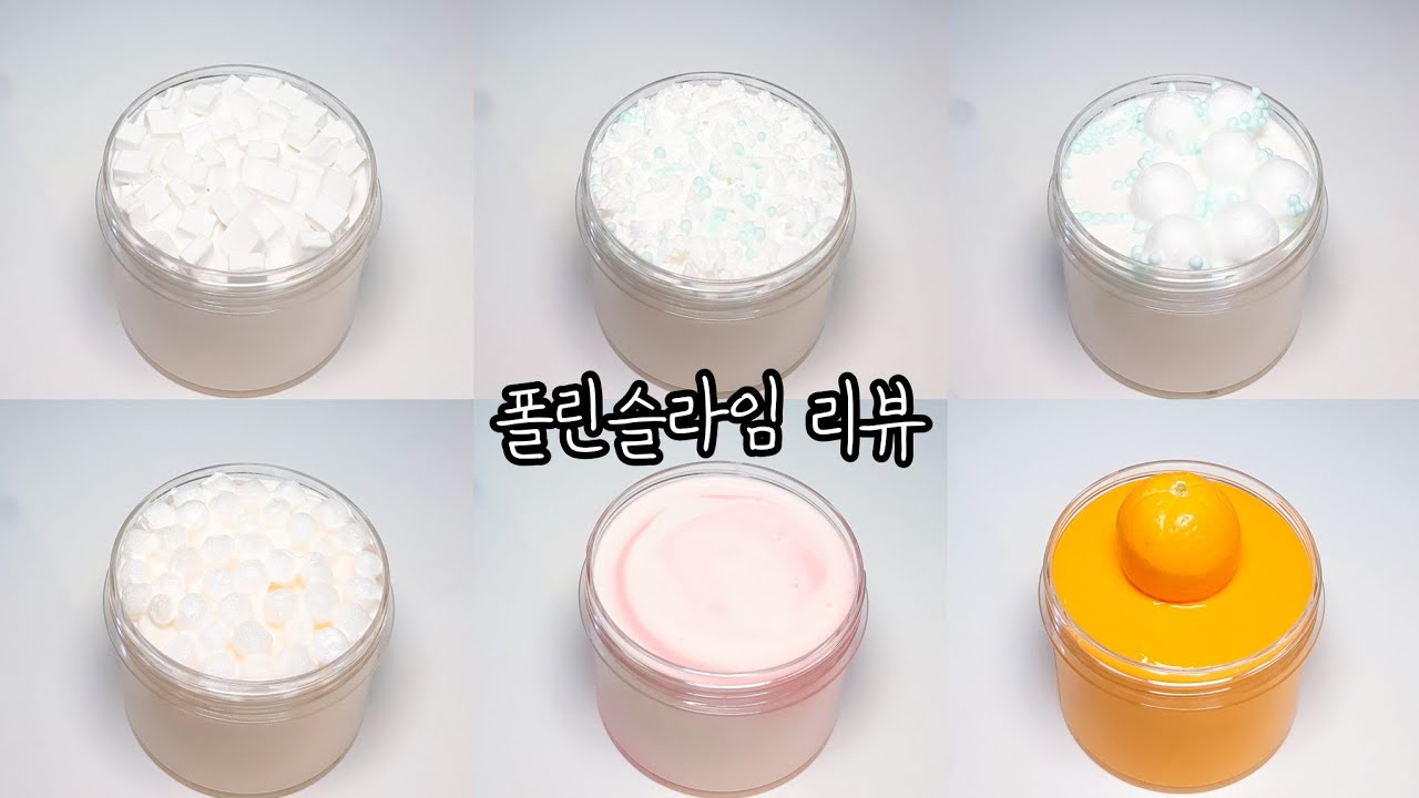 폴린슬라임 리뷰!