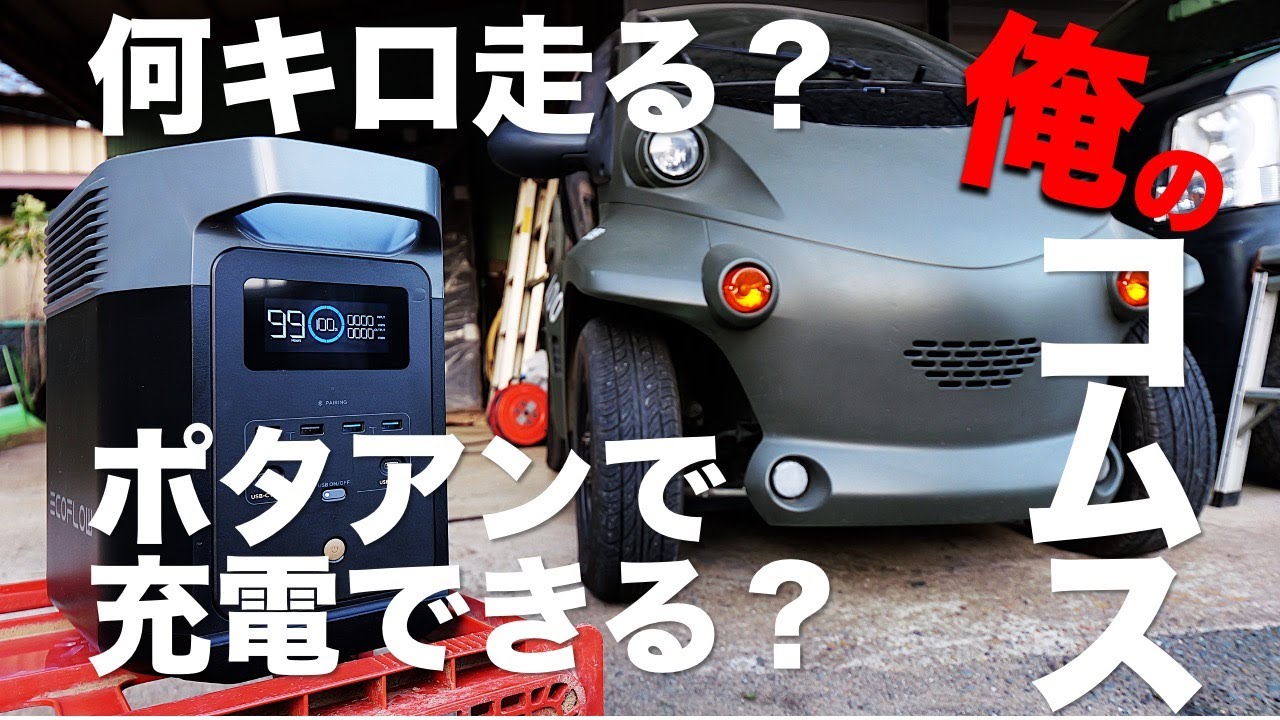 【コムス 】オレのコムス 何キロ走るか？／ポータブルバッテリーで充電は出来るか？