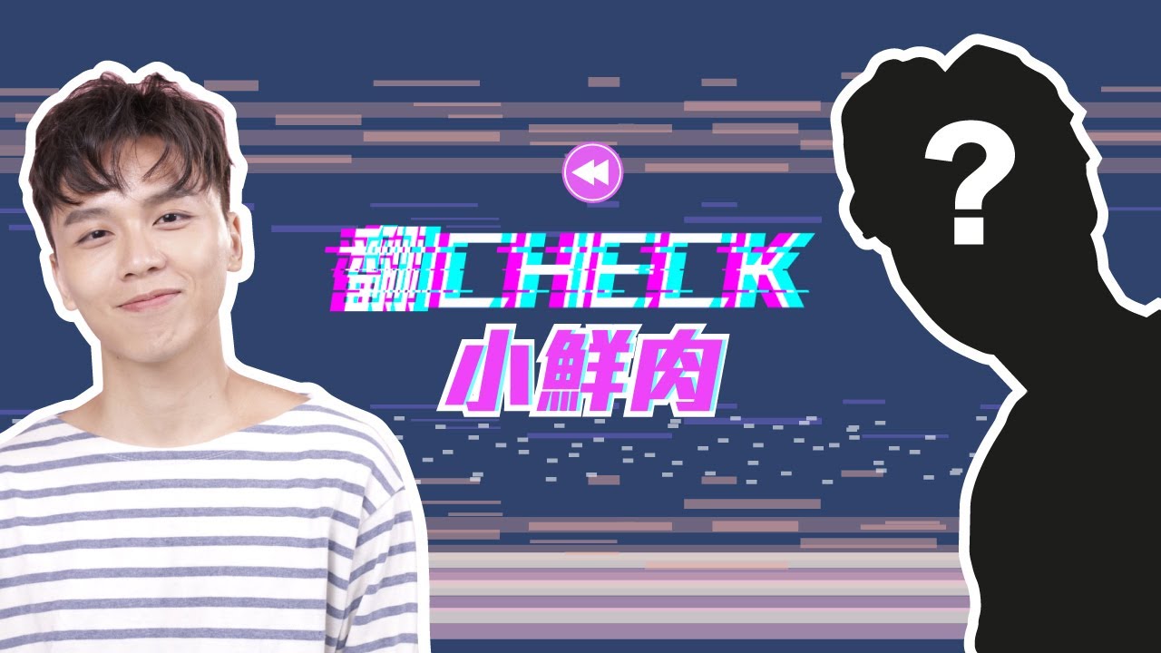 小毒毒地產男三年前改造後人生整個大逆轉？！ | #翻Check小鮮肉  | RickyKAZAF