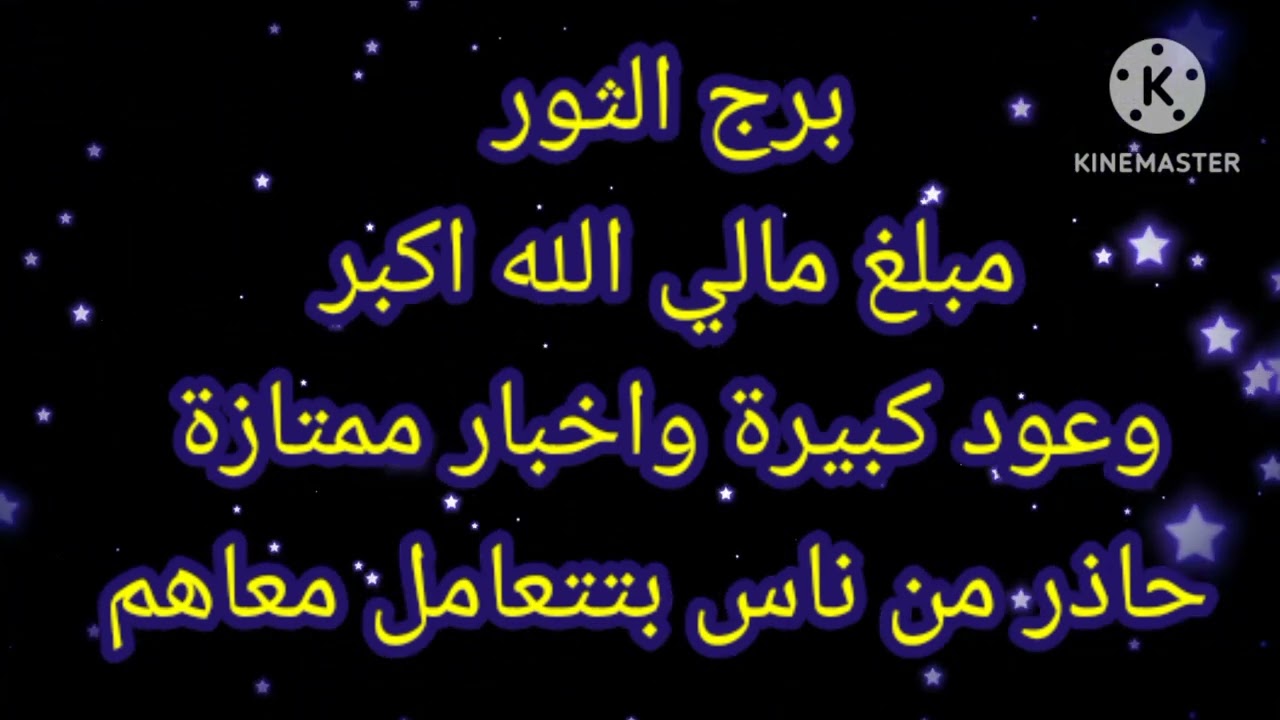 برج الثور مبلغ مالي الله اكبر