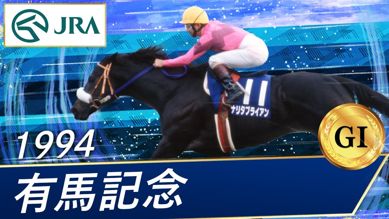 1994年 有馬記念（GⅠ） | ナリタブライアン | JRA公式