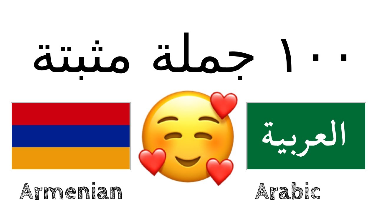 ١٠٠ جملة مثبتة +  مجاملة. - الأرمنية + العربية - (متكلم محلي)