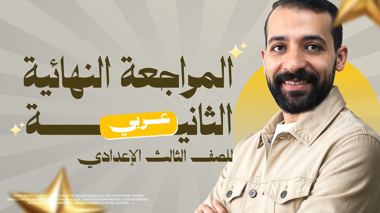 مراجعه ليلة الامتحان عربي تالته اعدادي الترم الاول | المراجعه النهائيه عربي تالته اعدادي
