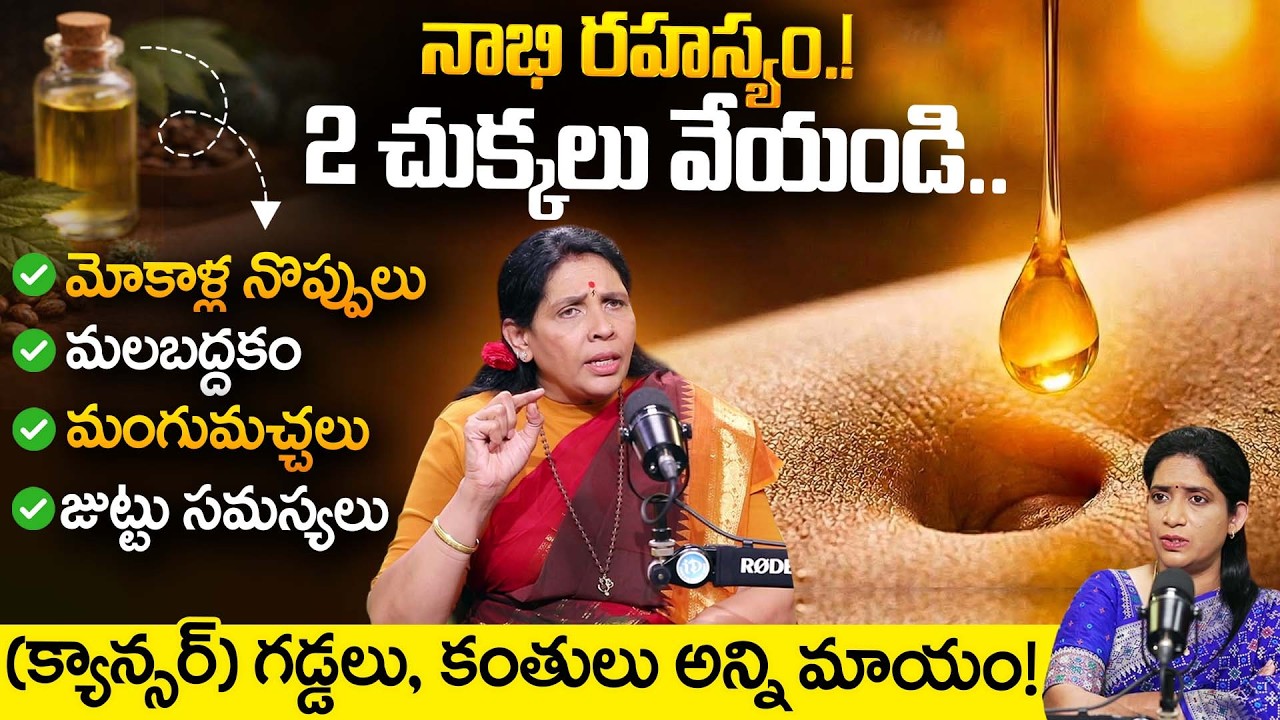 నాభిలో 2 చుక్కలు వేయండి&hellip; || Just 2 Drops in Your Navel for Incredible Health Benefits! || Aruna Yoga