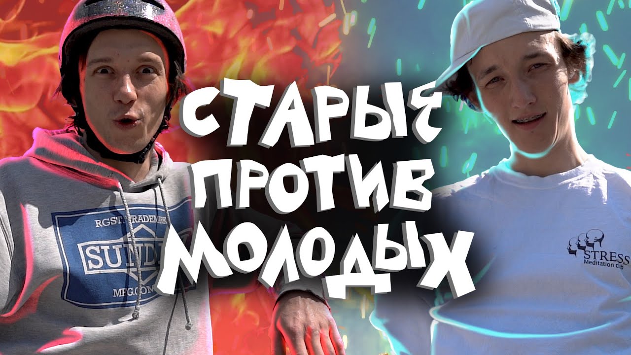 Старые против молодых с3е1: Реванш, которого не было