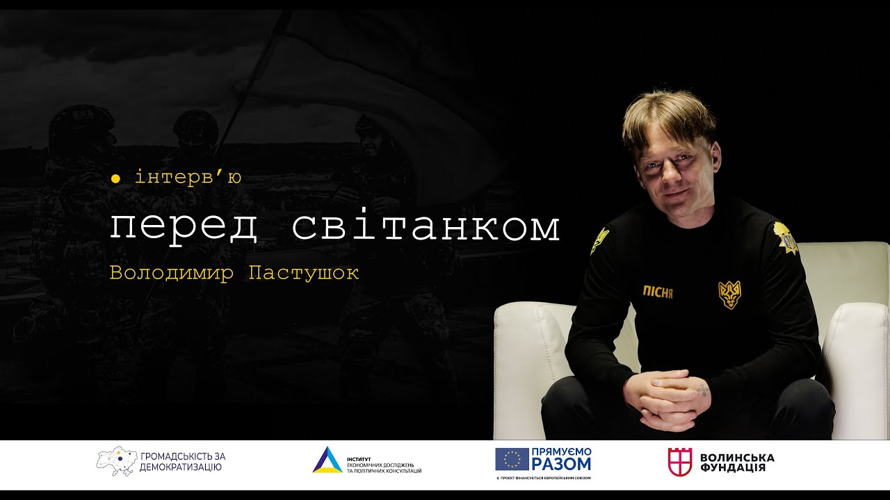Перед світанком: Володимир Пастушок