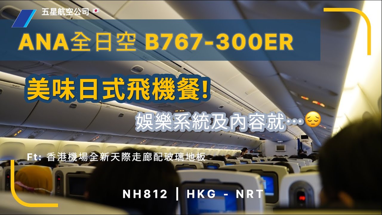 疫情後的舊式767 -日式餐飲但娛樂就真係麻麻? | 全日空ANA NH812 香港到東京成田 B767-300ER (飛行報告#56 繁中字幕)