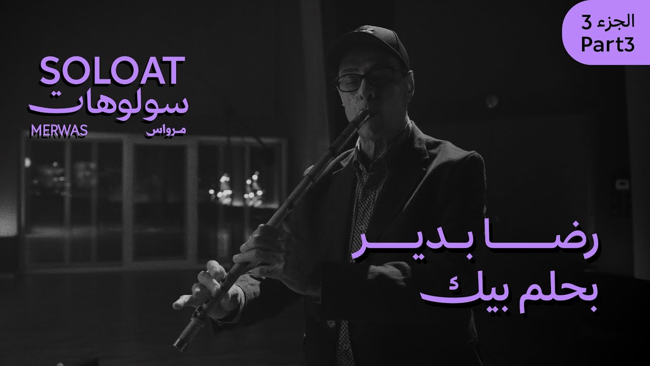 Solo At Merwas •Reda Bedair•  Bahlam Beek | سولوهات مرواس • رضا بدير• بحلم بيك