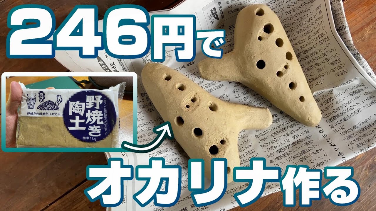 【窯がいらない粘土】246円で本気のオカリナを作る（前編）