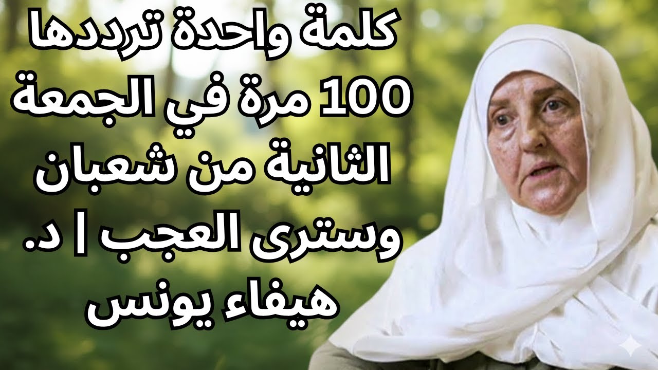 لا تفوّت هذا الفضل! كلمة واحدة تكررها 100 مرة من العصر إلى المغرب في شعبان | د. هيفاء يونس