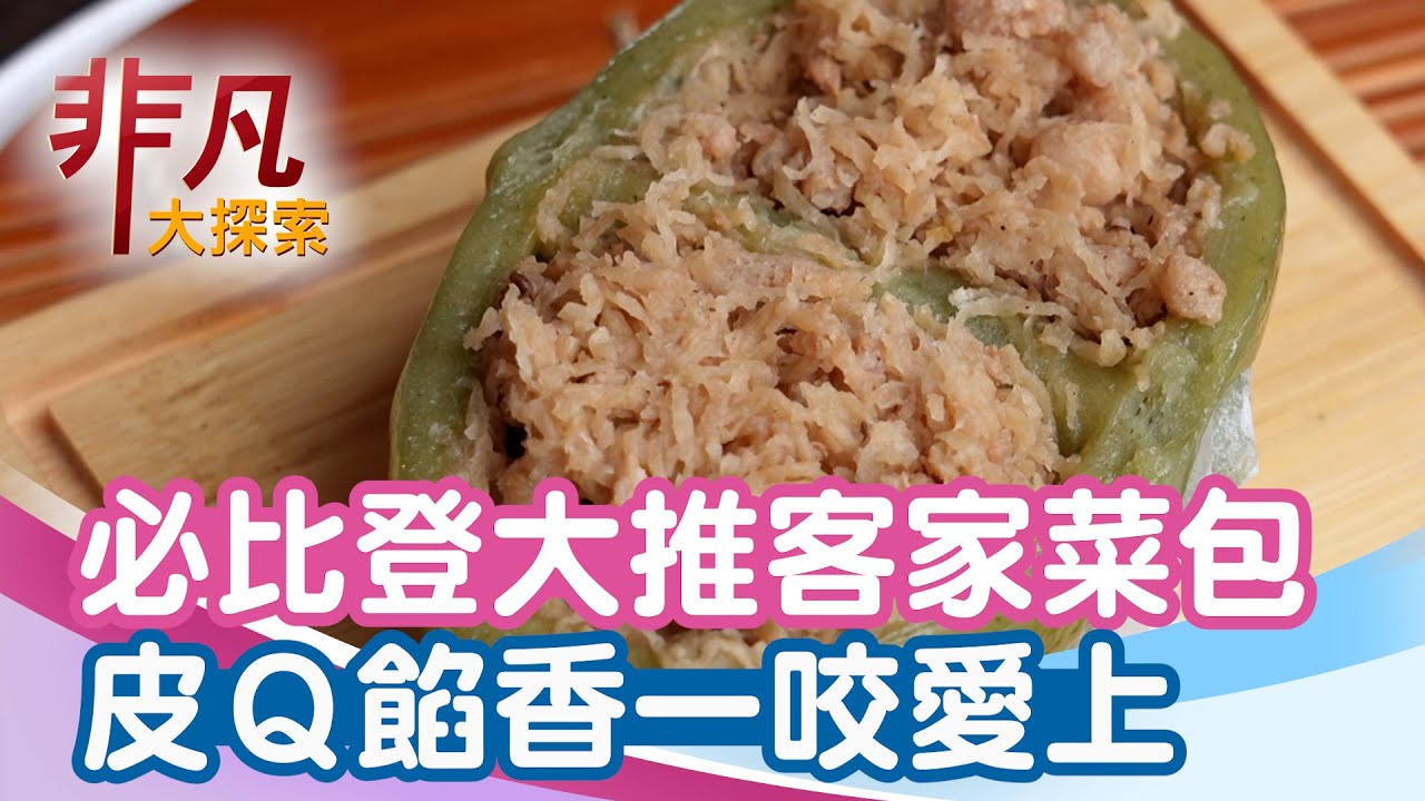 爆餡菜包獲必比登推薦│新竹美食必吃│鄒記菜包【非凡大探索】2025.12.21