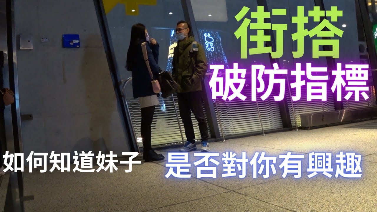 [街搭實戰以及其後續互動系列 Ep. 5] 街搭破防指標 | 看懂指標，遠離騷擾