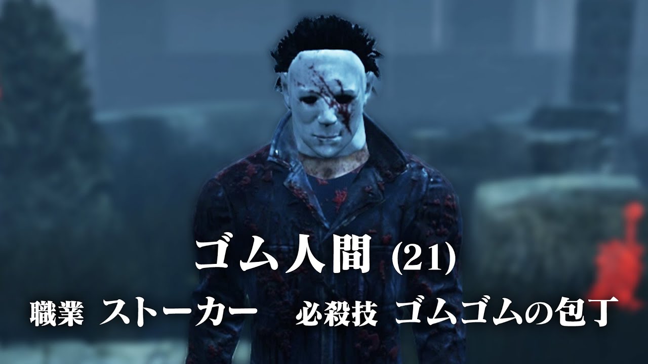 DbD界のゴム人間が誕生しました #272 「Dead by Daylight - デッドバイデイライト」【ゲーム実