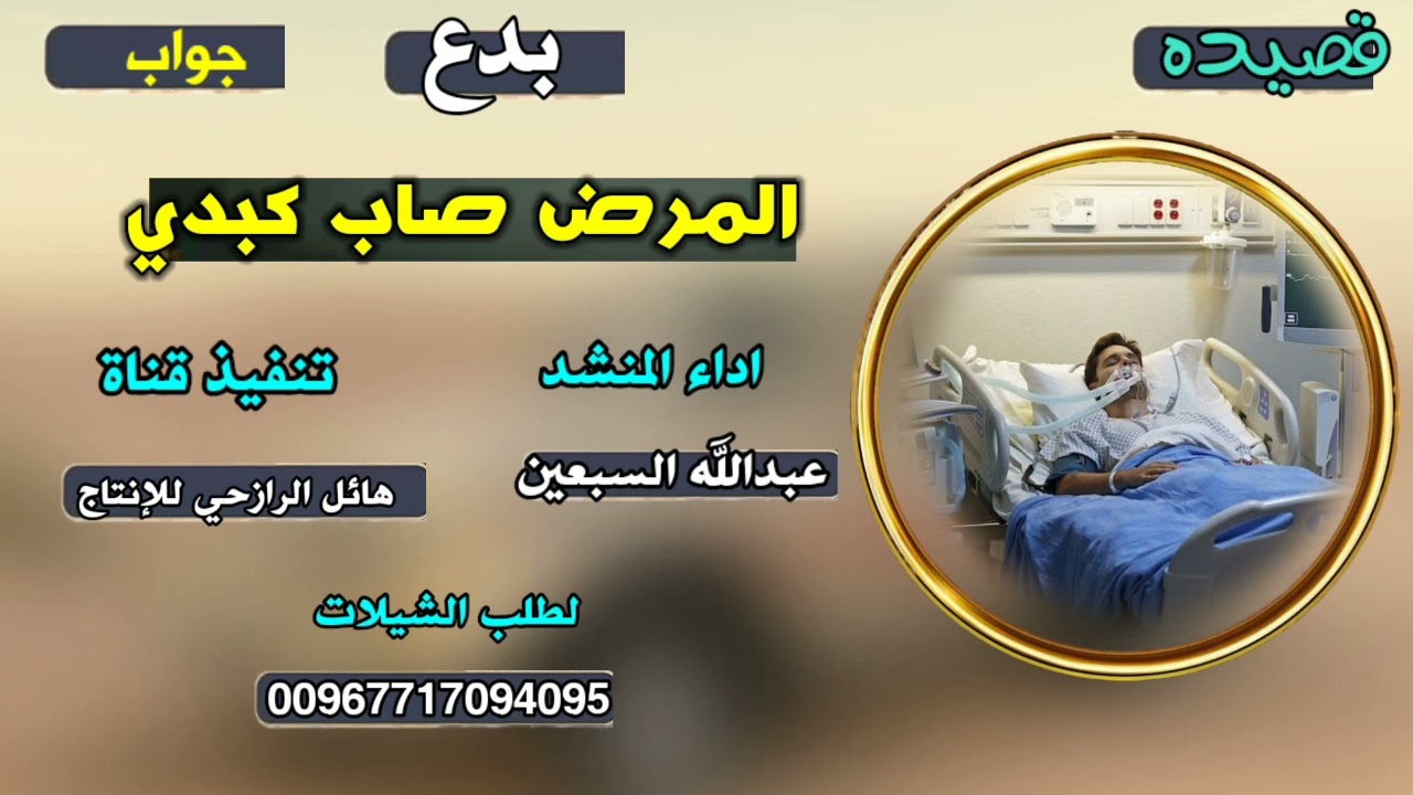 قصيده بدع وجواب المرض صاب كبدي اداء المنشد عبد الله السبعين