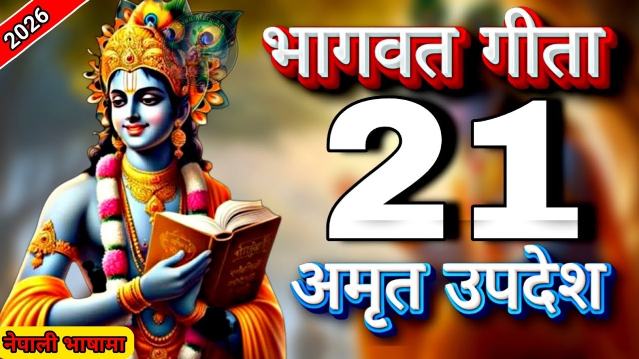 सम्पुर्ण गिता सार 21 उपदेश नेपाली भाषामा || Shrimad Bhagwat Geeta Saar || Bhagwat Geeta In Nepali