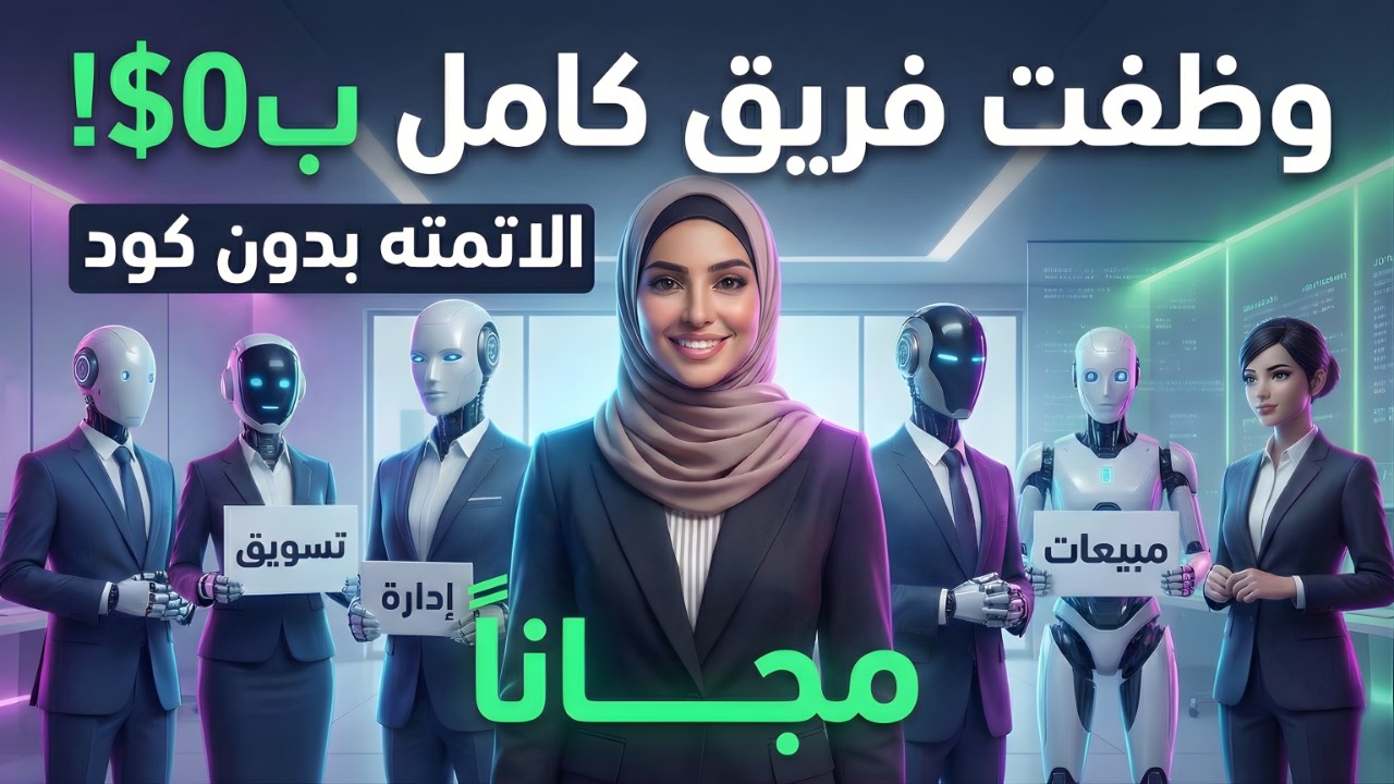 كيف تدير مشروعك وأنت نائم؟ 😴 أقوي بديل N8N مجاني للأتمتة بدون كود!