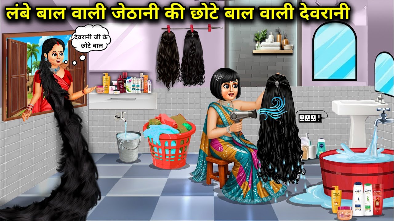 लंबे बाल वाली जेठानी की छोटे बाल वाली देवरानी|Long haired sister-in-law's short haired sister-in-law