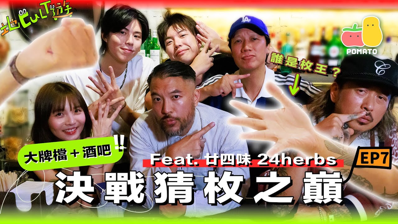 【地Cult遊EP.7 feat. 24HERBS】失傳酒GAME之夜🍺同廿四味食飯猜枚再去下場🤩！😱Brian三十年首次飲酒🍻🤜🏻小薯茄擊敗廿四味枚王！？🤛🏻@24HERBS ｜Pomato 小薯茄
