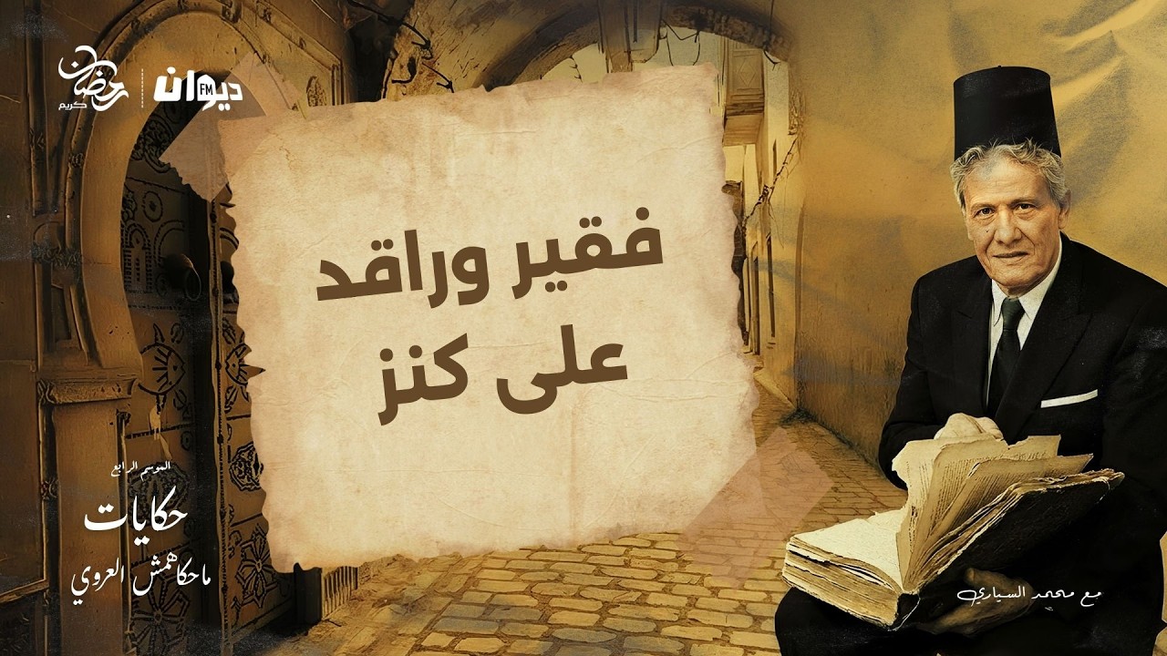 الحلقة 104 من حكايات ماحكاهمش العروي مع محمد السياري (الموسم الرابع ) | فقير وراقد على كنز