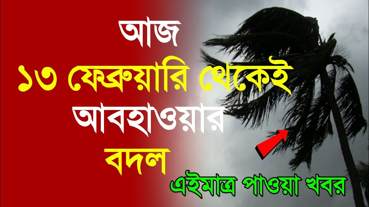 আবহাওয়ার খবর আজকের, 13 February  2026, West Bengal Weather Report Today
