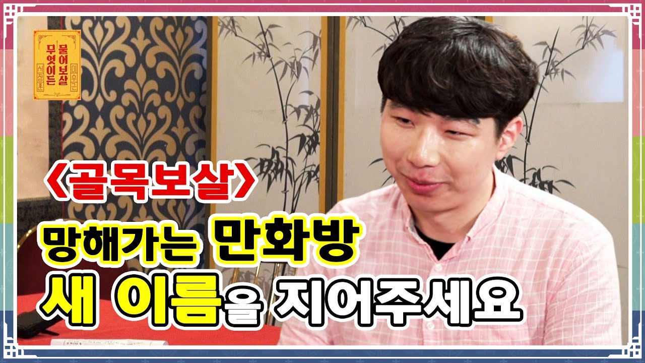 (골목보살?) 망해가는 만화방 새 이름을 지어주세요 [무엇이든 물어보살 21화]