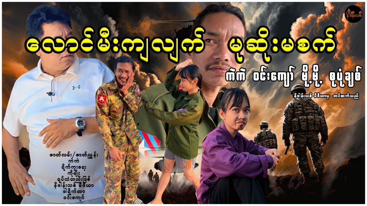 လောင်မီးကျလျက်  မုဆိုးမစက် (Political Comedy Movie)