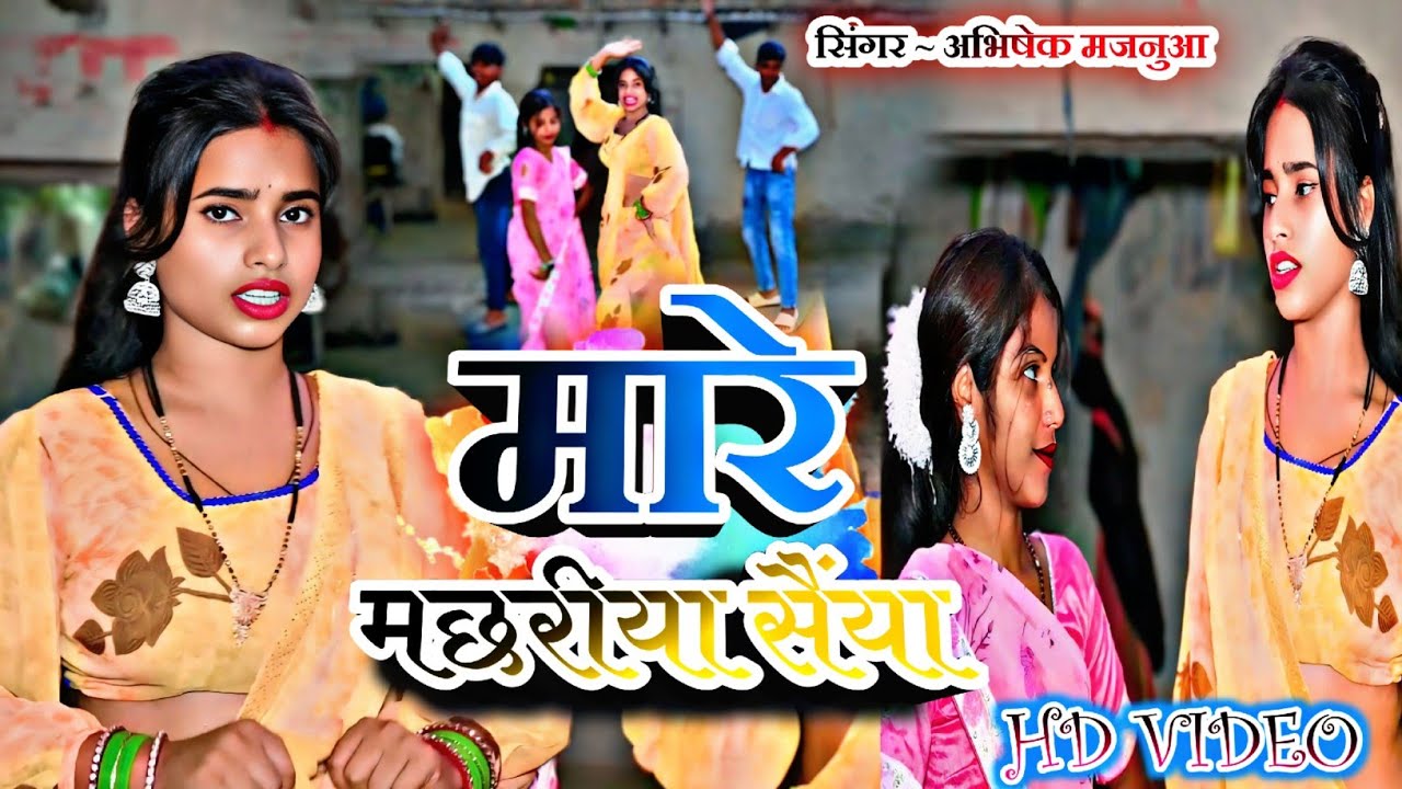 #video#मारे मछरीया सैंया #maremachhariya saiya#Bhojpuri song #abhishekmajnua