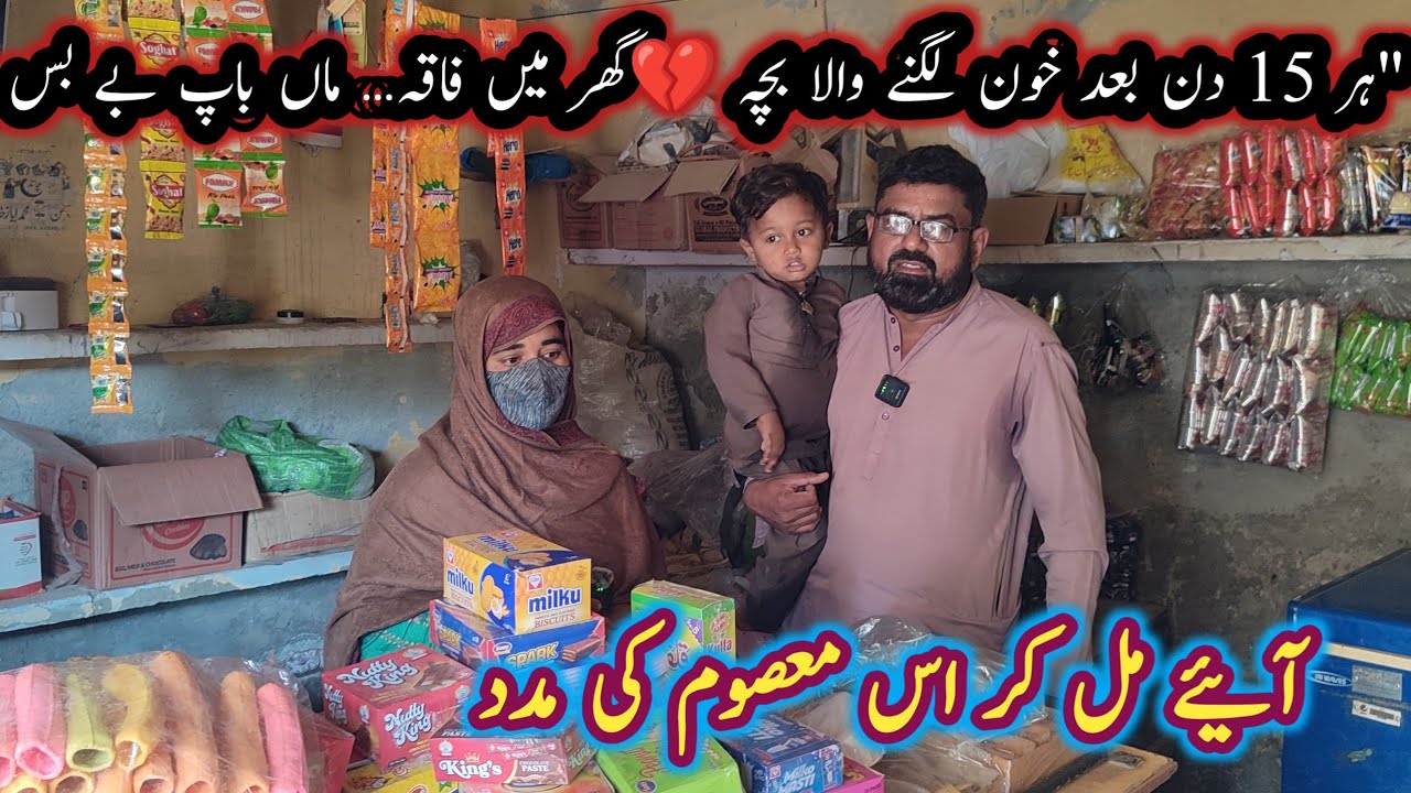 Har 15 din baad khoon lagne wala bacha – Ghar mein faqa, walidain majboor