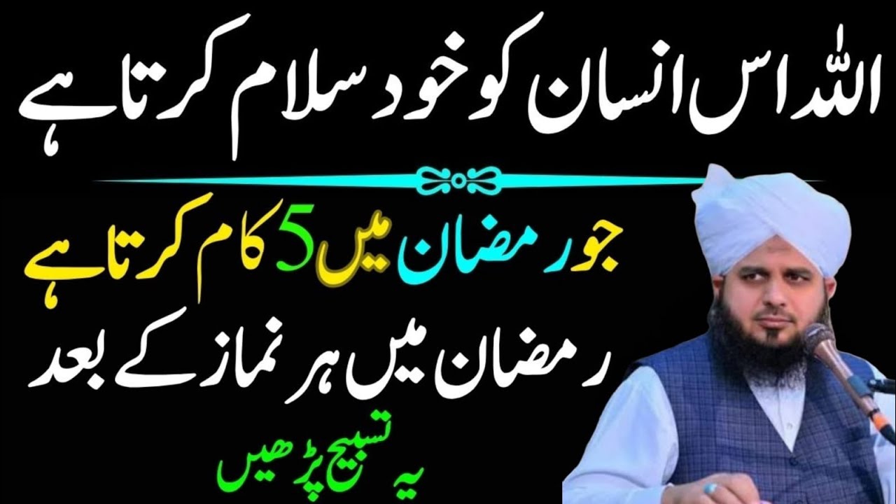 Allah Os Insan Ko Khud Salam Karta Ha Jo Ramzan Main Ya 5 Kaam Karta Ha Peer Ajmal Raza Qadri
