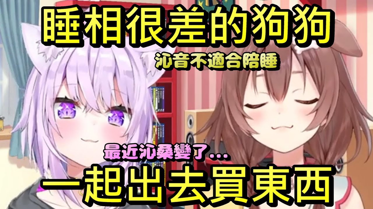 【戌神沁音/貓又小粥】貓狗突發朝活#1 睡相很差的沁音+貓狗一起買東西【HOLOLIVE中文翻譯/おかころ】