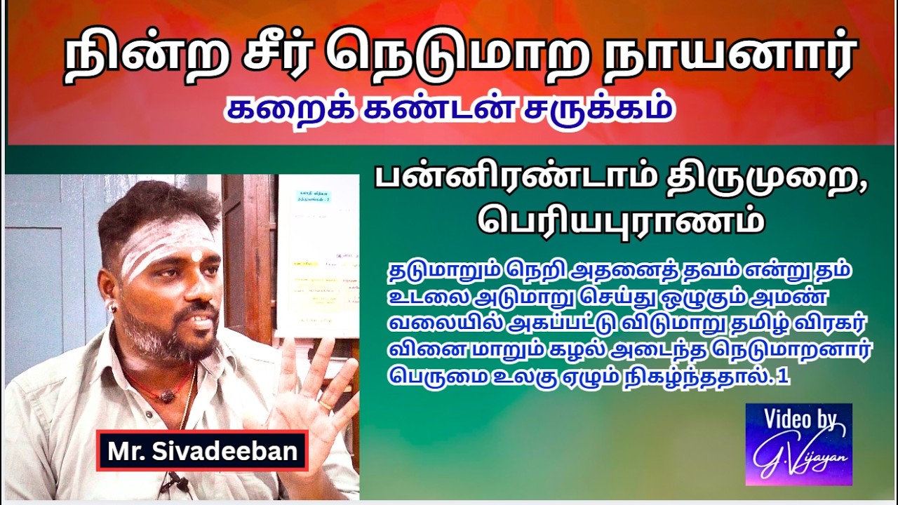 நின்ற சீர் நெடுமாற நாயனார் - 1, தடுமாறும் நெறி , 63 Nayanmargal | Mr. Sivadeeban