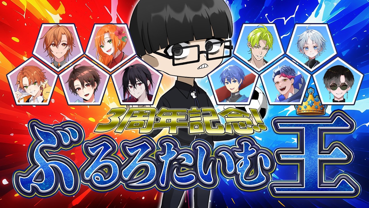 【ぶるろたいむ3周年記念配信】「ぶるろたいむ王」