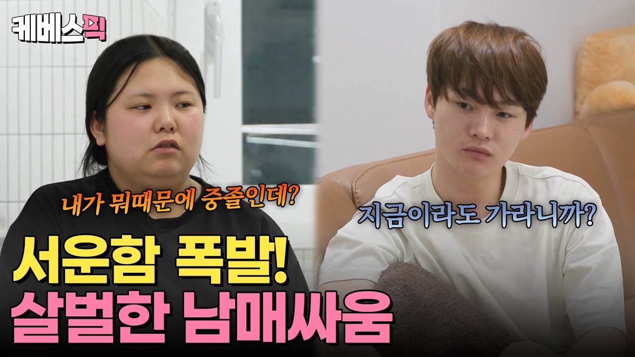 [#살림남] 쌓여왔던 서운함 대폭발🤯 예민함이 극에 달한 서진&효정 남매의 살벌한 싸움💥｜KBS 240221 방송