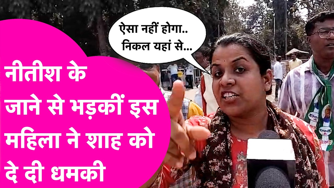 Nitish Kumar के साथ की गई साजिश...भड़कीं JDU की महिला ने दे दी BJP को धमकी  | Bihar Tak