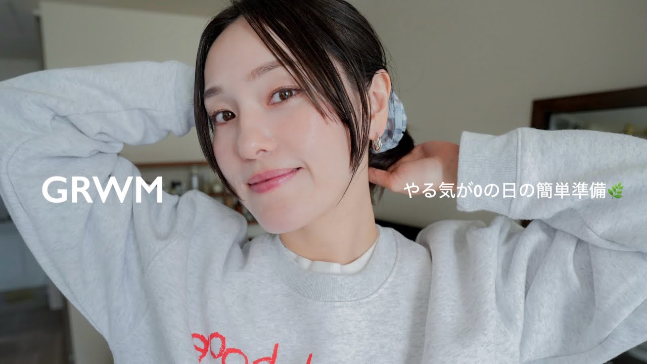 【やる気0 GRWM】無理やり外出するために、やる気ゼロでゆるっと準備する日🍃　